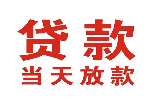 天河个人上门借款|天河24小私人借钱空放贷款|天河附近无抵押借钱